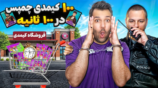 سریال آنباکس کیمدی با چالش و مجازات - رضیتایم - فصل ۱ - آنباکس ۱۰۰ تا کیمدی چمپس در ۱۰۰ ثانیه
