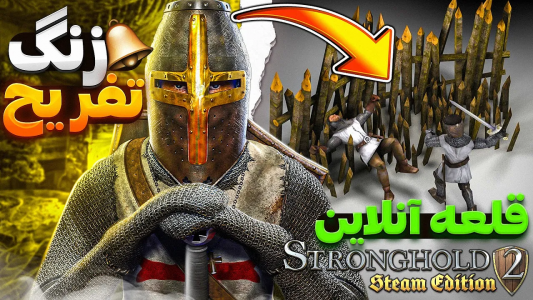  استریم جنگ‌های صلیبی ۲: مسابقات آنلاین - موستانگ - فصل ۱ - زنگ تفریح مسابقات