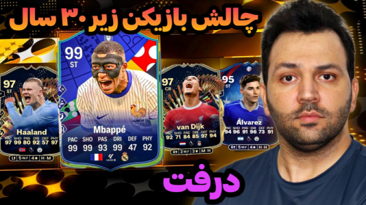  استریم اف‌سی۲۴: درفت چالشی ۲ - رضیتایم - فصل ۱ - چالش انتخاب بازیکنان زیر ۳۰ سال!