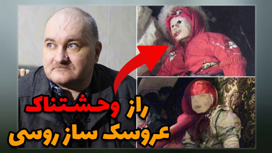 سریال ویدئوهای علمی، ترسناک و ماورالطبیعه ۲ - جعبه‌ی سیاه - فصل ۱ - راز وحشتناک و ترسناک عروسک ساز روسی