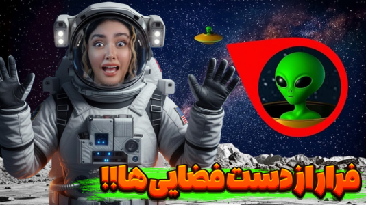  استریم بازی‌های ترسناک - شکیلا - فصل ۱ - سفر به کره ماه!