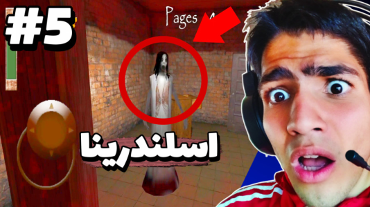  استریم اسلندرینا در تیمارستان - مهدی استار - فصل ۱ - قسمت ۵