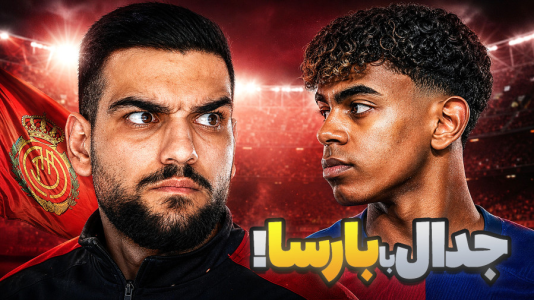  استریم اف‌سی ۲۶: کریر مود مایورکا - گیمین - فصل ۱ - نبرد با بارسلونا در سوپرکاپ