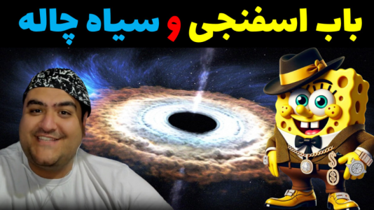  استریم ماینکرفت: بیکینی باتم ۴ - پرهام گیم پلی - فصل ۱ - فرار از سیاه چاله