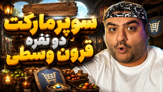  استریم سوپرمارکت قرون وسطی - پرهام گیم پلی - فصل ۱ - قسمت ۳