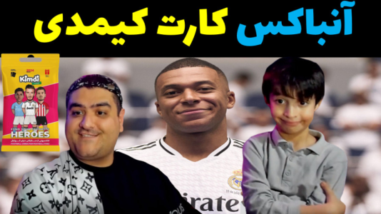  آنباکس کیمدی - پرهام گیم پلی - فصل ۱ - قسمت ۱۷
