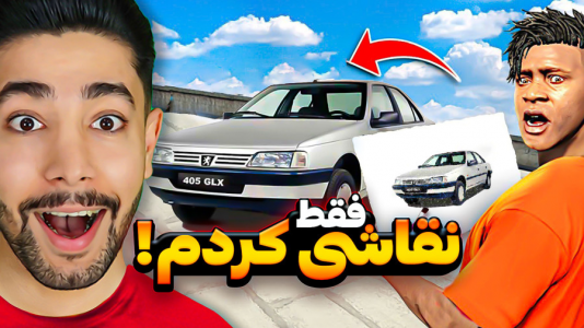  استریم جی‌تی‌ای ۵: چالش - کیکسیتاتور - فصل ۱ - هر چی که نقاشی کنم ظاهر میشه