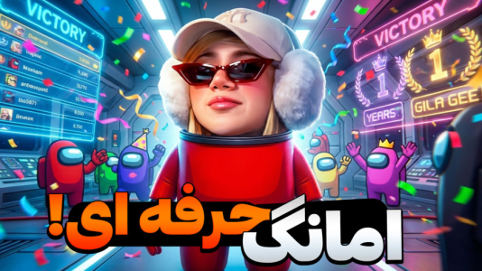  استریم امانگ آس - ملینا بلیک - فصل ۱ - حرف ای ترین ایمپاستر!!