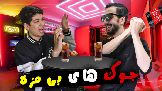 سریال چالش با ارچی اگزایت - فصل ۱ - چالش جوک های بی مزه با مجازات، ببازی کتک میخوری