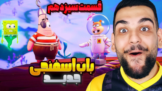  استریم باب‌اسفنجی شلوارمکعبی: تایتان‌های جزر و مد - گیمین - فصل ۱ - باب اسفنجی در سرزمین برفی