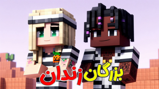  استریم ماینکرفت: فرار از زندان - ملینا بلیک - فصل ۱ - زندان در دست ماست !؟