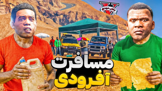  استریم جی‌تی‌ای ۵: مسافرت کویری - مهدی دلتا - فصل ۱ - مسافرت آفرودی وسط کویر