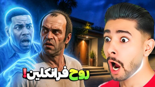  استریم جی‌تی‌ای ۵: دنیای برعکس - کیکسیتاتور - فصل ۱ - جی تی ای اما روح فرانکلین