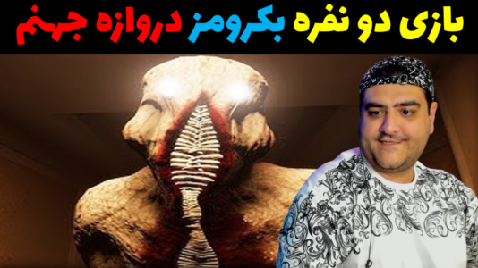  استریم بک رومز: خدمه پاکسازی - پرهام گیم پلی - فصل ۱ - قسمت ۵