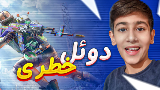  استریم کال آف دیوتی: چالشی - امیر مرادی - فصل ۱ - دوئل اسنایپ کالاف دیوتی