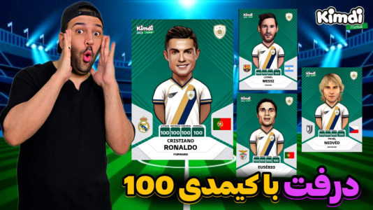  استریم اف‌سی ۲۵: درفت کیمدی سری دوم - رضیتایم - فصل ۱ - کارت های ۱۰۰ رضیتایم