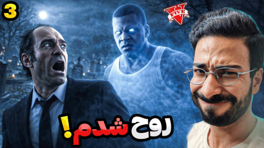  استریم جی‌تی‌ای ۵: روح فرانکلین - حسین آرتی‌جی - فصل ۱ - جی تی ای اما روح فرانکلین