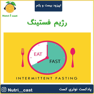 پادکست نوتری کست - فصل ۱ - اپیزود بیست و یک : رژیم فستینگ