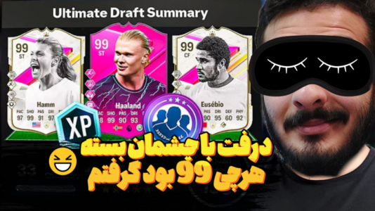  استریم اف‌سی ۲۴ - کاپو اس تی آر - فصل ۱ - با چشمان بسته دوتا ۹۹ زدم!