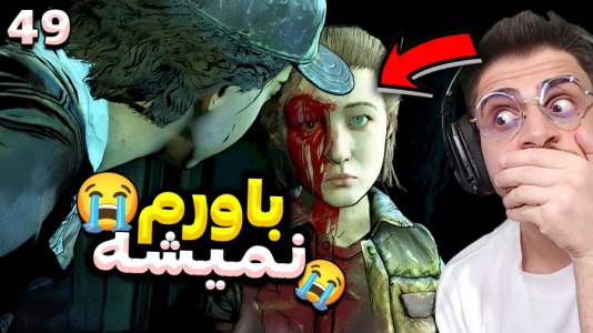  استریم مردگان متحرک ۲ - RIP - فصل ۱ - باورم نمیشه چرا باید این بلا سرش بیاد