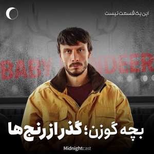 پادکست میدنایت کست - فصل ۱ - اپیزود ۳۱ - بچه گوزن؛ گذر از رنج‌ها