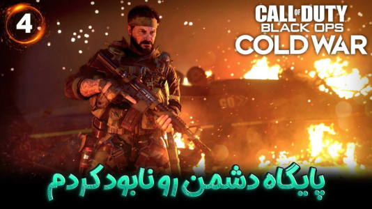  استریم کال آف دیوتی : کلدوار - هاژ وحید - فصل ۱ - پایگاه دشمن رو از داخل نابود کردیم