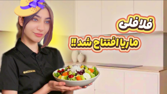  استریم انواع بازی - ماریا گیم - فصل ۱ - فلافلی ماریا تمیز افتتاح شد! بازی جدید آشپزی!