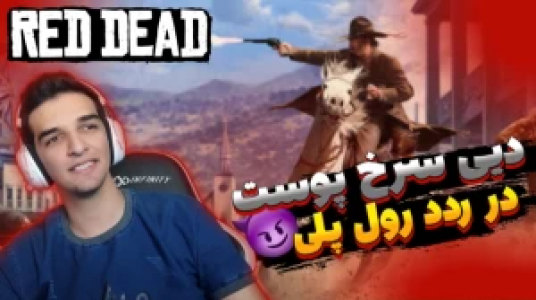  استریم رد دد ریدمپشن ۲ - امیر رادون - فصل ۱ - قسمت ۵