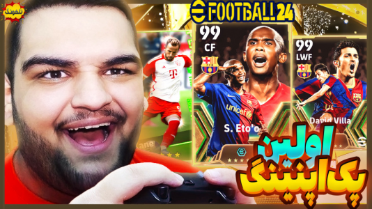  استریم ای‌فوتبال ۲۰۲۵ - گیمین - فصل ۱ - کلی پک بازیکن در PES جدید باز کردم!