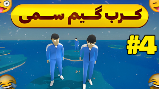  استریم کرب گیم - شزی - فصل ۱ - قسمت ۴