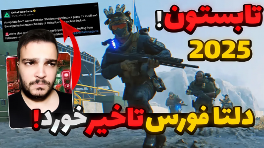  استریم دلتا فورس موبایل - بی‌ایکس‌اس - فصل ۱ - نسخه جهانی دلتا فورس موبایل تاخیر خورد