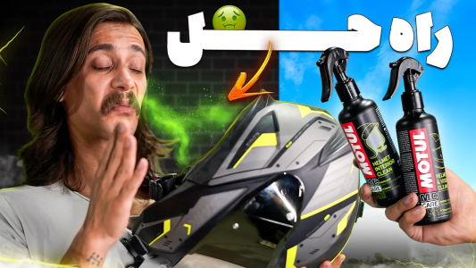 سریال کلاه کاسکت و تجهیزات موتورسواری - گریپاژ - فصل ۱ - کلاه کاسکتو مثل روز اول تمیز و آنتی باکتریال کن