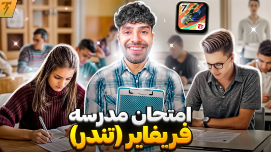  استریم فری فایر: خاطرات - تندر - فصل ۱ - مدرسه فری فایر در ایران با استاد تندر کبیر - امتحان