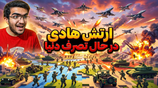  استریم روبلاکس - سناتور هادی - فصل ۱ - جنگ جهانی۳ | ارتش هادی درحال تصرف دنیا