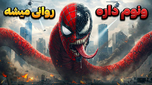  استریم مرد عنکبوتی ۲: مارول - وحید ایکس کار - فصل ۱ - حمله‌ی ونوم به ام جی و مایلز خطرناک