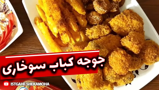سریال انواع سوخاری - ایستگاه شکموها - انواع سوخاری - کباب مرغ با آرد سوخاری
