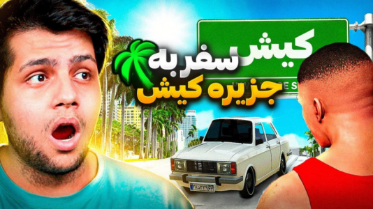  استریم جی‌تی‌ای وی ۳ - مهدی دلتا - فصل ۱ - سفر به جزیره کیش در جی تی ای!