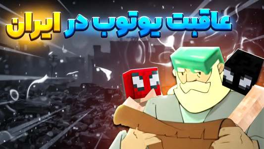  استریم ماینکرفت: چالشی - اسپایکی - فصل ۱ - عاقبت یوتوب در ایران