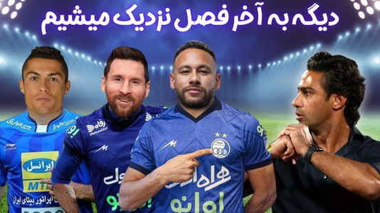  استریم اف‌سی ۲۴: کریر مود استقلال - هاژ وحید - فصل ۱ - دیگه کم کم داریم به آخر فصل نزدیک میشی
