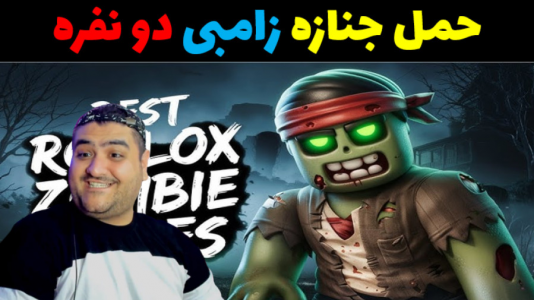  استریم حمل جنازه زامبی - پرهام گیم پلی - فصل ۱ - قسمت ۱