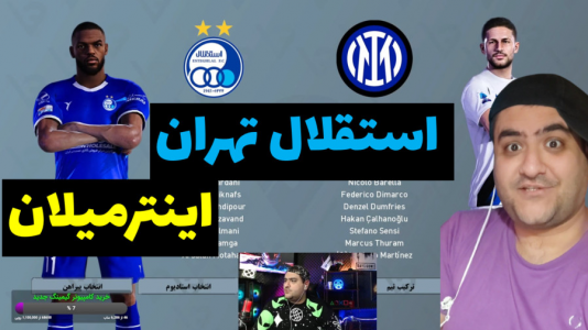  استریم پی‌اس ۲۰۲۴: فوتبال - پرهام گیم پلی - فصل ۱ - استقلال تهران و اینتر