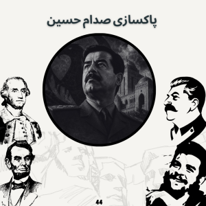  پادکست صدای تاریخ - فصل ۱ - اپیزود ۴۸ - پاکسازی صدام حسین