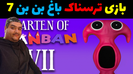  استریم گارتن آف بن بن - پرهام گیم پلی - فصل ۱ - قسمت ۲۴