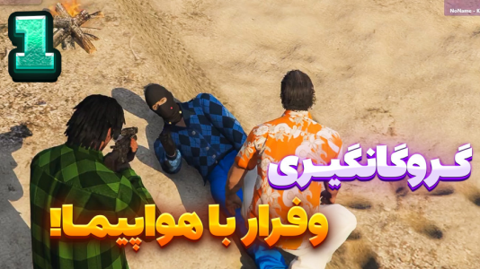  استریم جی‌تی‌ای ۵ سری دوم - شزی - فصل ۱ - یک نفرمون رو دزدیدن ۱