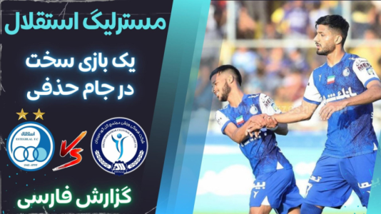  استریم پی‌اس ۲۰۲۱: مستر لیگ استقلال با علی دایی - هاژ وحید - فصل ۱ - استقلال و گل گهر