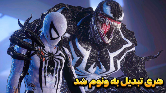  استریم مرد عنکبوتی ۲: مارول - وحید ایکس کار - فصل ۱ - هری به طرز عجیبی و تبدیل به ونوم شد