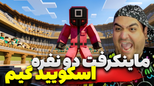  استریم ماینکرفت: اسکویید گیم سری سوم - پرهام گیم پلی - فصل ۱ - قسمت ۵