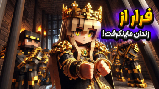  استریم ماینکرفت: فرار از زندان - ملینا بلیک - فصل ۱ - فرار از زندان در ماینکرفت!