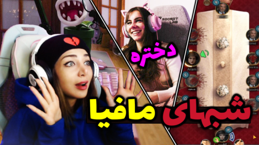  استریم شب‌های مافیا - شادی فاکس - فصل ۱ - اولین استریمر دوبلور هستم