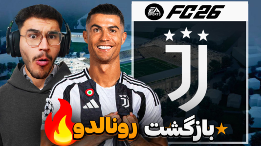  استریم اف‌سی ۲۶: فصل ۲ - کاپیتان - فصل ۱ - بازگشت رونالدو به اروپا و یوونتوس !